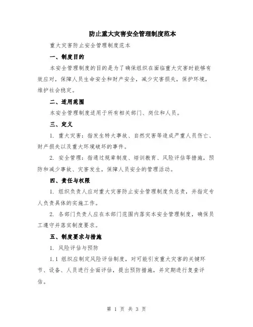防止重大灾害安全管理制度范本
