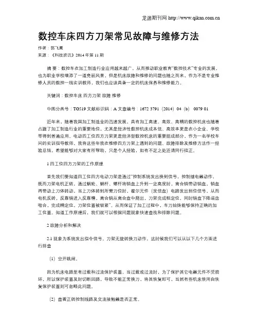 数控车床四方刀架常见故障与维修方法