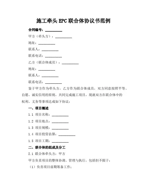 施工牵头EPC联合体协议书范例