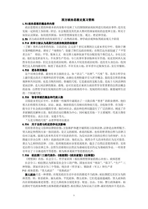 西方政治思想史复习资料