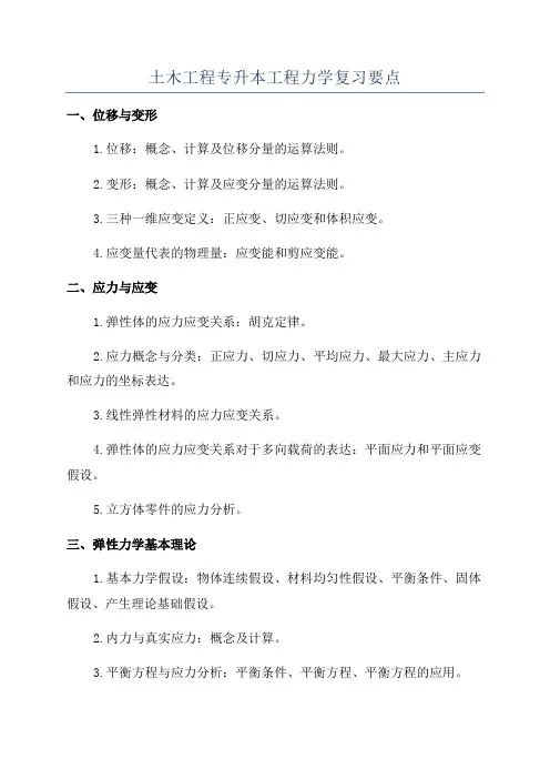 土木工程专升本工程力学复习要点