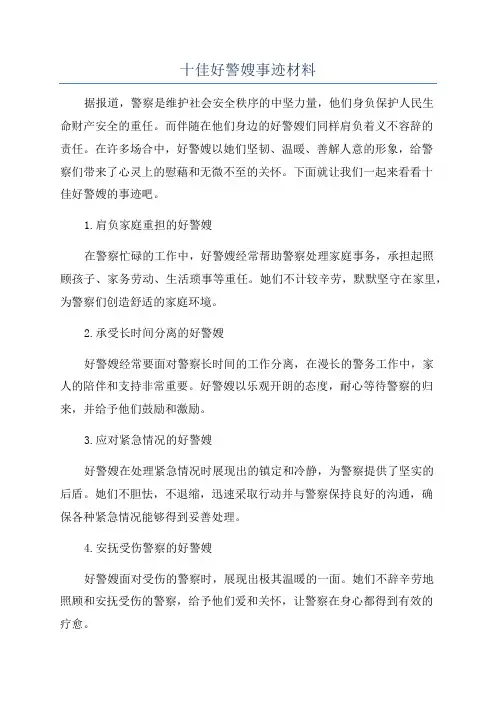 十佳好警嫂事迹材料
