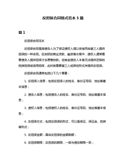 反担保合同格式范本5篇