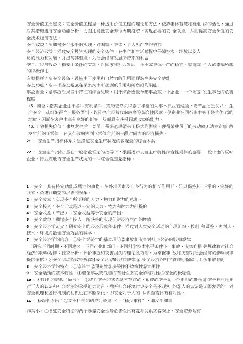 安全经济学期末复习题及答案.doc