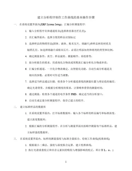 建立分析程序制作工作曲线的基本操作步骤