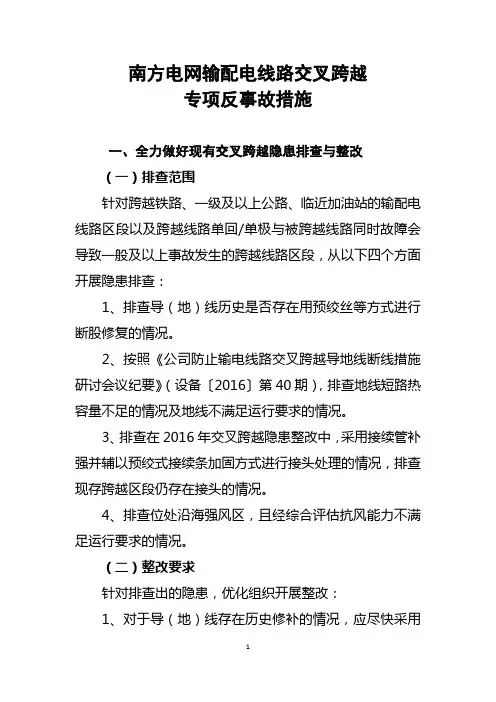 南方电网输配电线路交叉跨越专项反事故措施