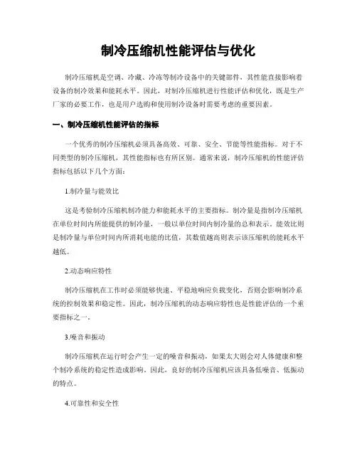 制冷压缩机性能评估与优化