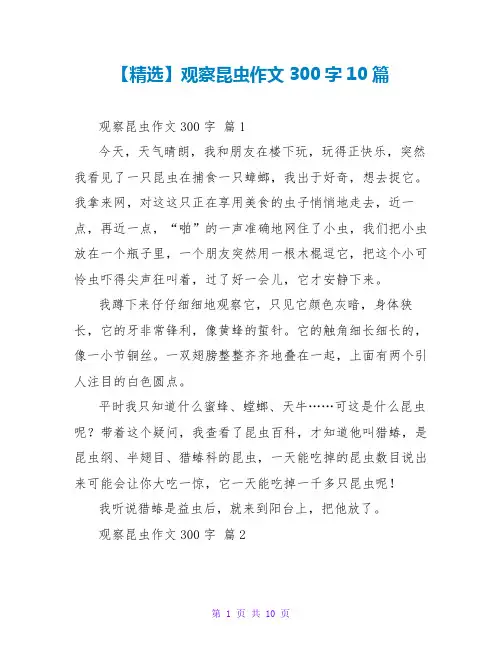 【精选】观察昆虫作文300字10篇