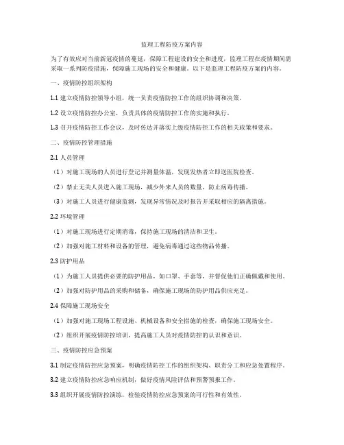 监理工程防疫方案内容