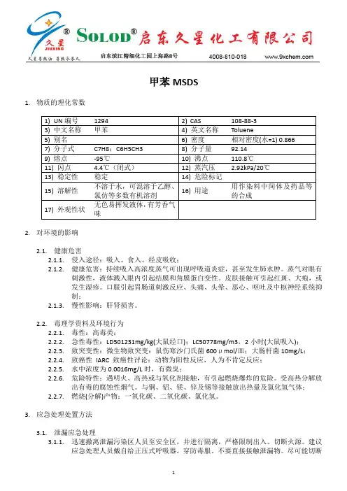 简易MSDS甲苯2011-11-9