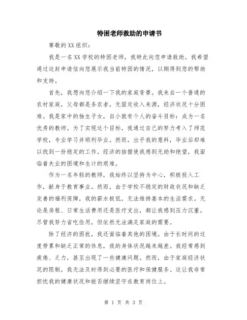 特困老师救助的申请书