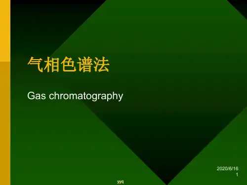 仪器分析气相色谱法2