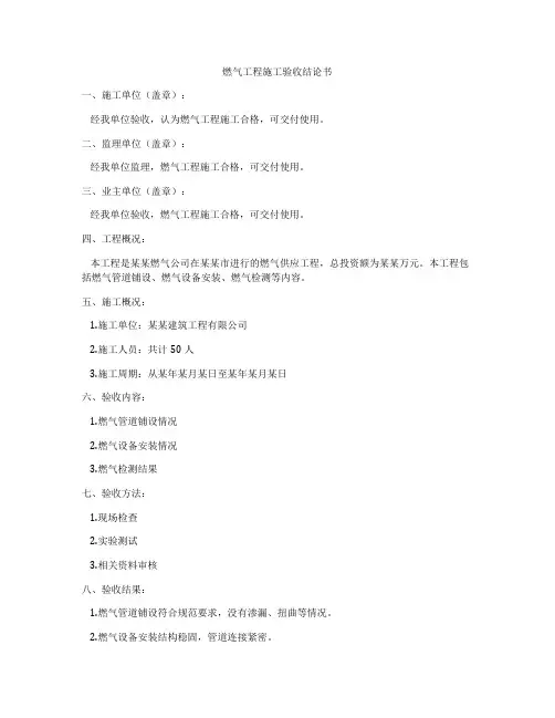 燃气工程施工验收结论书