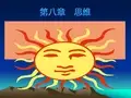 思维PPT课件