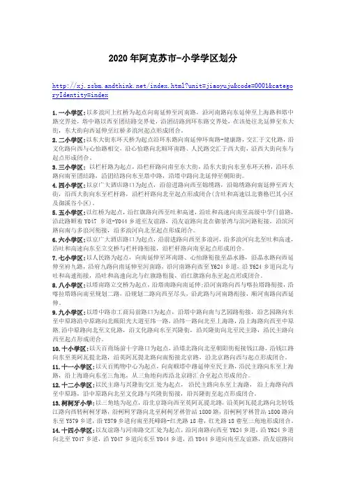 2020年阿克苏各小学学区划分