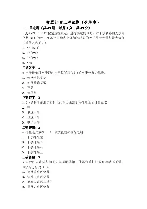 衡器计量工考试题(含答案)