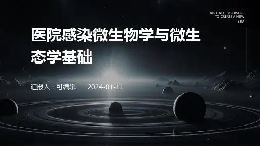 医院感染微生物学与微生态学基础