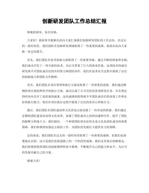 创新研发团队工作总结汇报