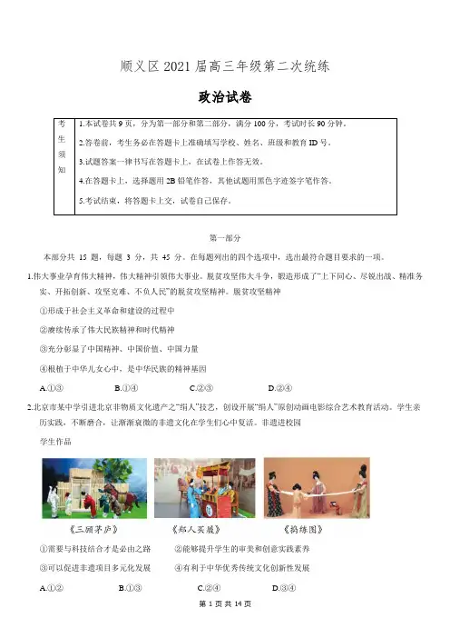 顺义区2021年高三二模政治试卷及答案
