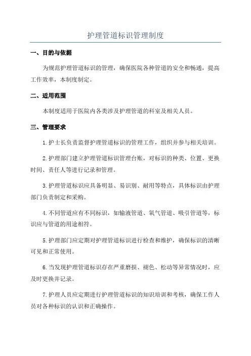 护理管道标识管理制度