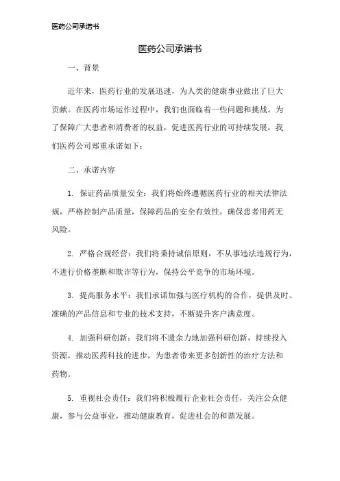 医药公司承诺书