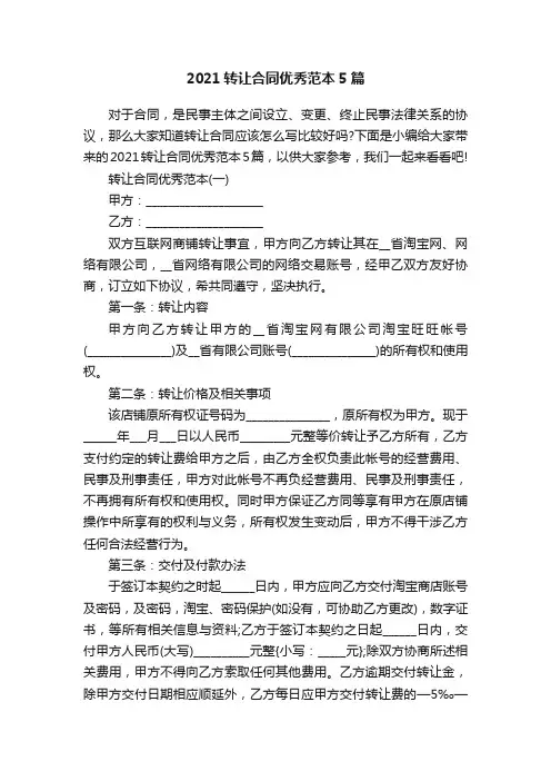 2021转让合同优秀范本5篇