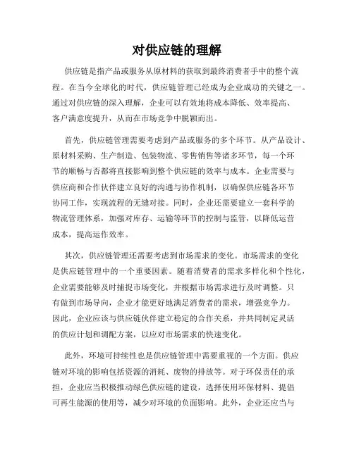 对供应链的理解