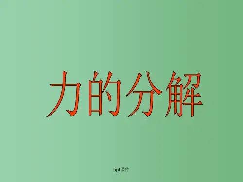 高中物理 3.5力的分解 新人教版必修1