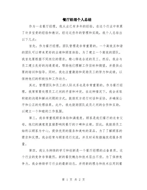 餐厅经理个人总结