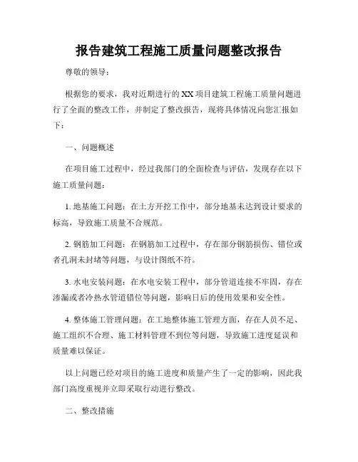 报告建筑工程施工质量问题整改报告