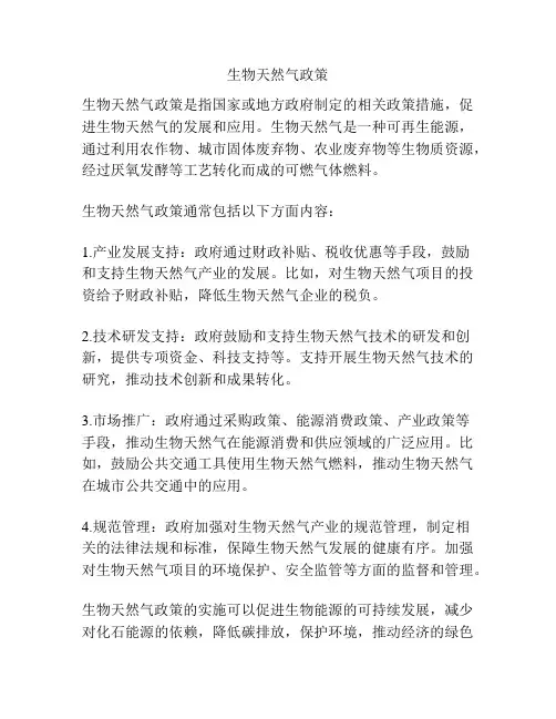生物天然气政策