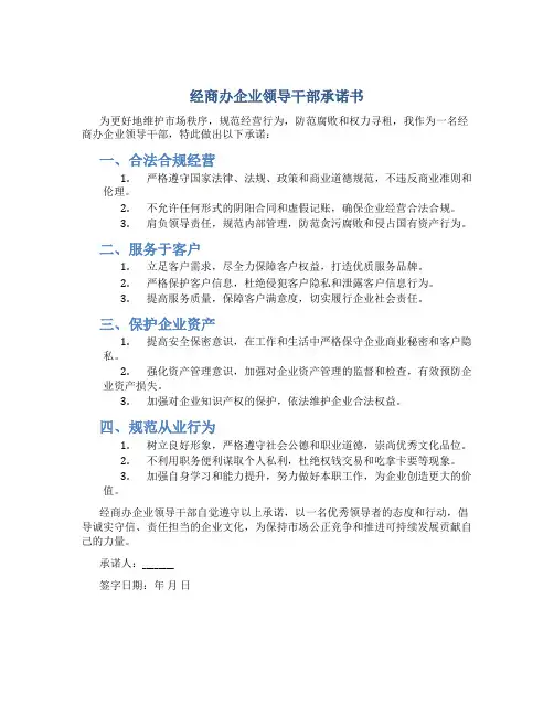 经商办企业领导干部承诺书