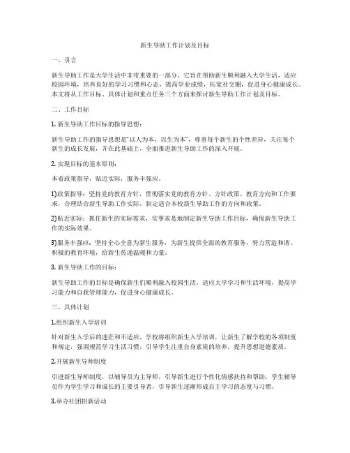 新生导助工作计划及目标