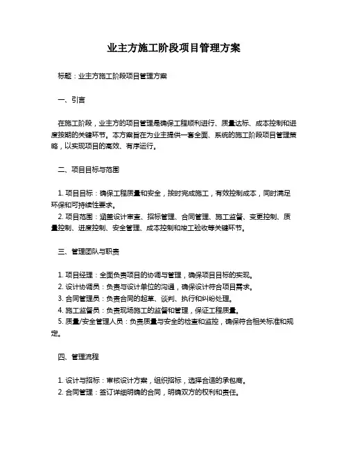 业主方施工阶段项目管理方案