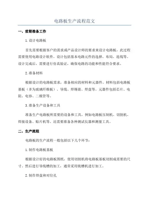 电路板生产流程范文