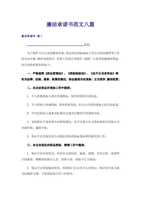 廉洁承诺书范文八篇