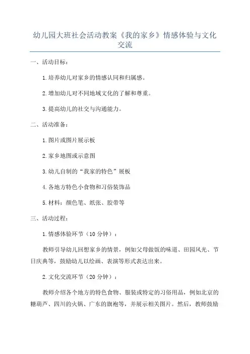 幼儿园大班社会活动教案《我的家乡》情感体验与文化交流