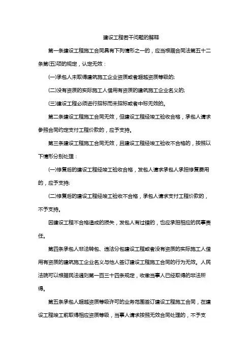 建设工程若干问题的解释
