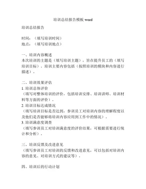 培训总结报告模板word
