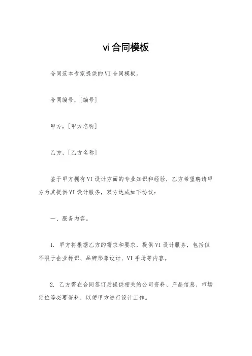 vi合同模板