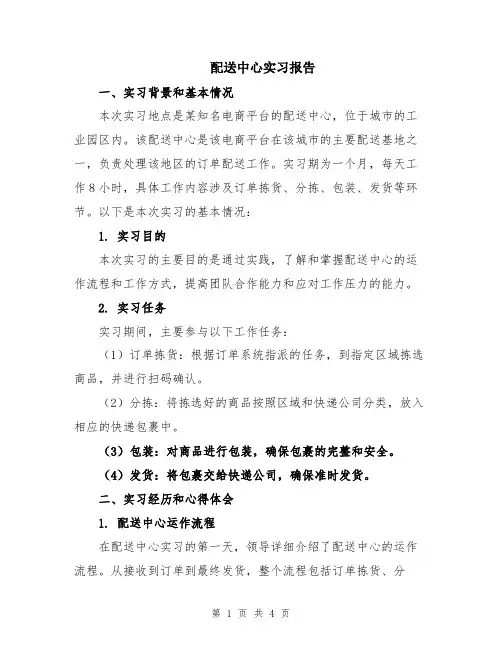 配送中心实习报告