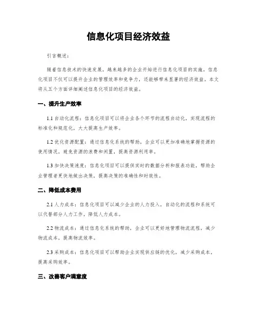信息化项目经济效益
