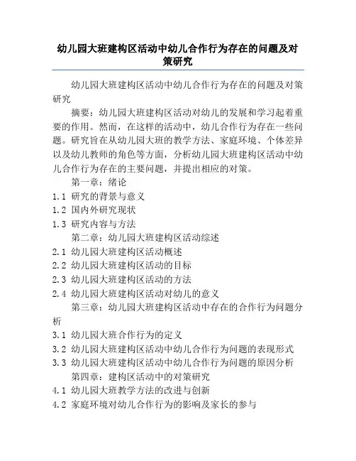 幼儿园大班建构区活动中幼儿合作行为存在的问题及对策研究