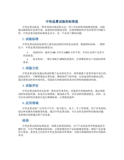 中性盐雾试验的标准值是多少