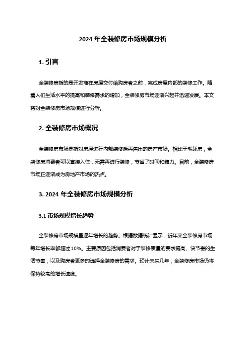 2024年全装修房市场规模分析