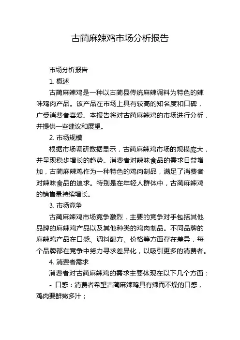 古蔺麻辣鸡市场分析报告