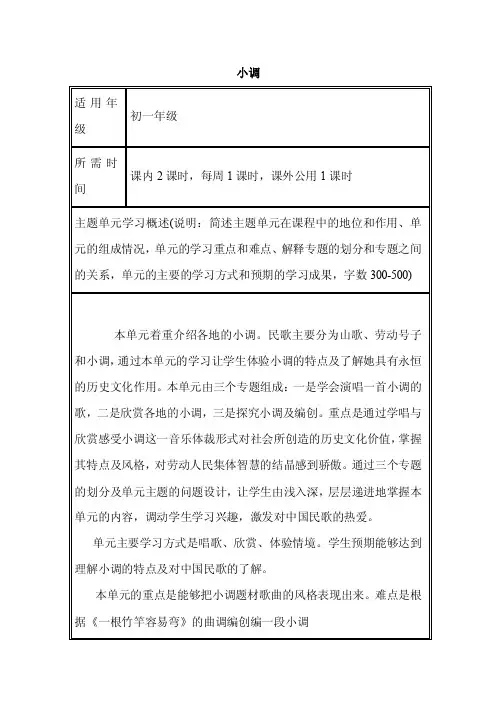 初中音乐《小调》单元教学设计以及思维导图