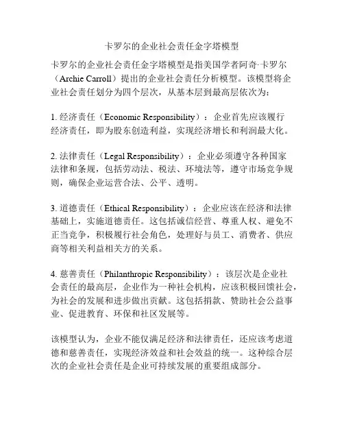 卡罗尔的企业社会责任金字塔模型