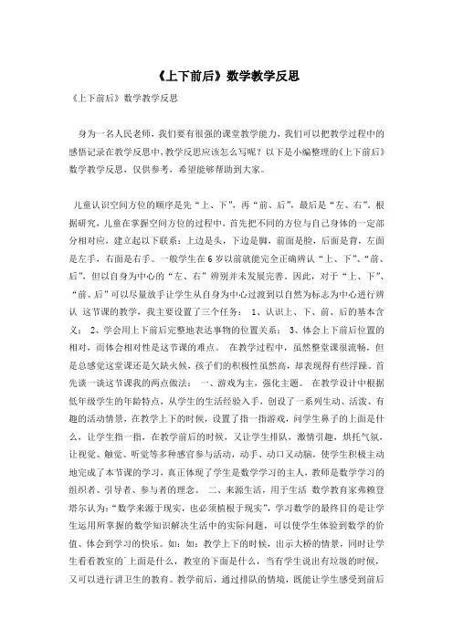 《上下前后》数学教学反思