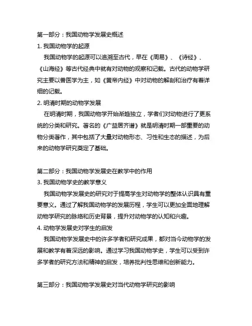 中国动物学发展史在动物学教学中的作用